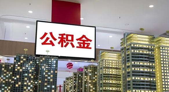 高密在交的封存公积金怎么取（已封存的公积金怎么取）